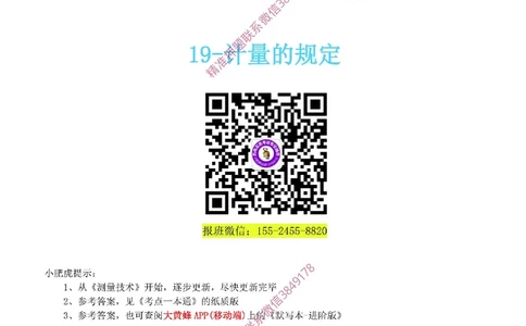 19-《考点一本通-空白版》计量的规定_2026年一级建造师_2026年一建机电_2025年一建机电SVIP_02-基础精讲✿高端面授✿深度强化_11-机电《教材精讲班》小肥虎SMR_考点一本通-默写本