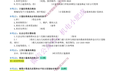 19-《考点一本通-空白版》计量的规定_2026年一级建造师_2026年一建机电_2025年一建机电SVIP_02-基础精讲✿高端面授✿深度强化_11-机电《教材精讲班》小肥虎SMR_考点一本通-默写本