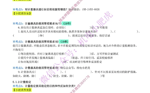 19-《考点一本通-空白版》计量的规定_2026年一级建造师_2026年一建机电_2025年一建机电SVIP_02-基础精讲✿高端面授✿深度强化_11-机电《教材精讲班》小肥虎SMR_考点一本通-默写本