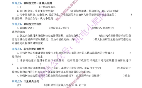 19-《考点一本通-空白版》计量的规定_2026年一级建造师_2026年一建机电_2025年一建机电SVIP_02-基础精讲✿高端面授✿深度强化_11-机电《教材精讲班》小肥虎SMR_考点一本通-默写本