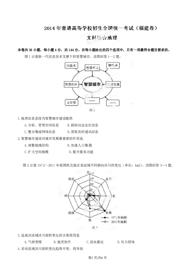 2014年高考地理试卷（福建）（空白卷）_地理历年高考真题_新&middot;PDF版2008-2025&middot;高考地理真题_地理（按试卷类型分类）2008-2025_自主命题卷&middot;地理（2008-2025）