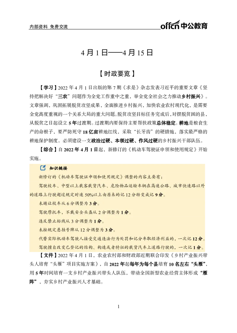 更新2022年4月（上）时政讲义_2025春招题库汇总_银行题库-1_银行全套上岸资料_时事政治（持续更新）_2022年每月时政