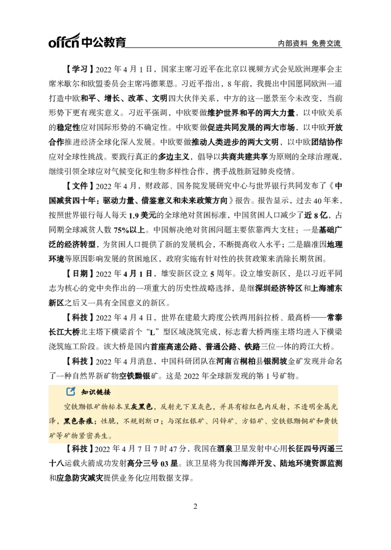 更新2022年4月（上）时政讲义_2025春招题库汇总_银行题库-1_银行全套上岸资料_时事政治（持续更新）_2022年每月时政