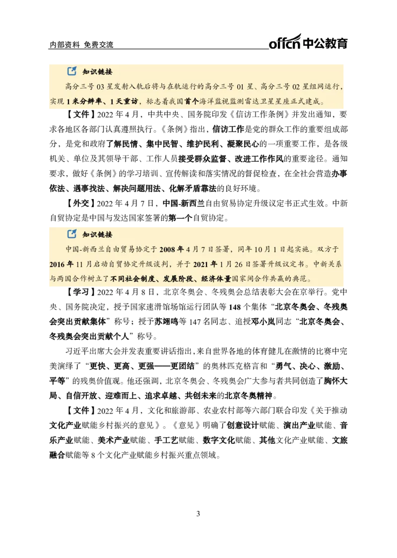 更新2022年4月（上）时政讲义_2025春招题库汇总_银行题库-1_银行全套上岸资料_时事政治（持续更新）_2022年每月时政