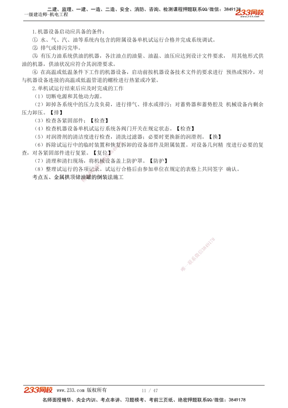 1-7_2026年一级建造师_2026年一建机电_2025年一建机电SVIP_04-冲刺串讲✿考点强化✿小灶集训_95-机电《考前集训班》王子初233