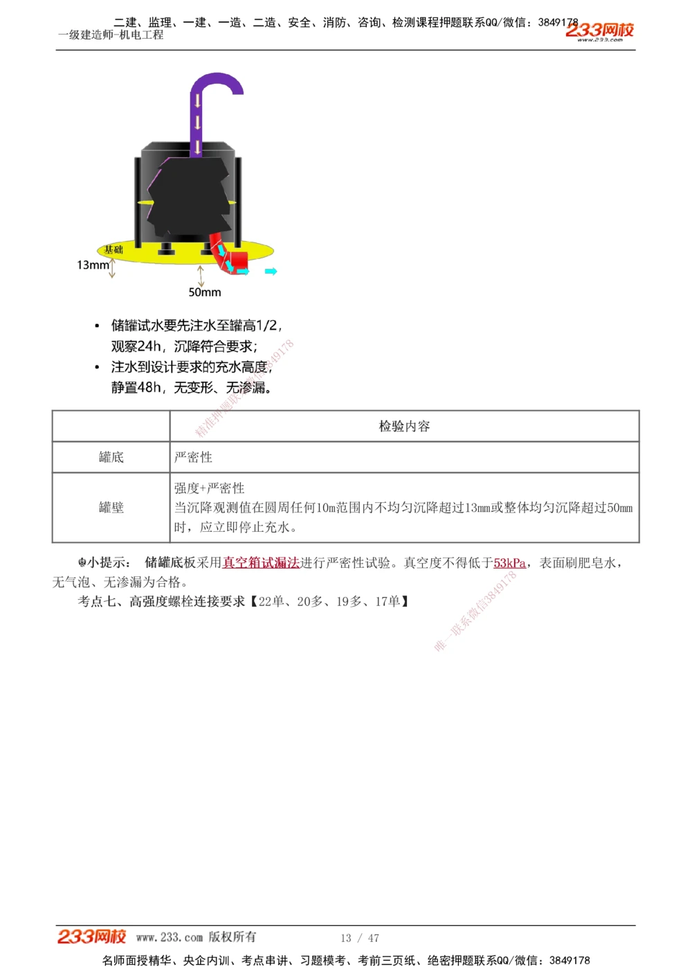 1-7_2026年一级建造师_2026年一建机电_2025年一建机电SVIP_04-冲刺串讲✿考点强化✿小灶集训_95-机电《考前集训班》王子初233