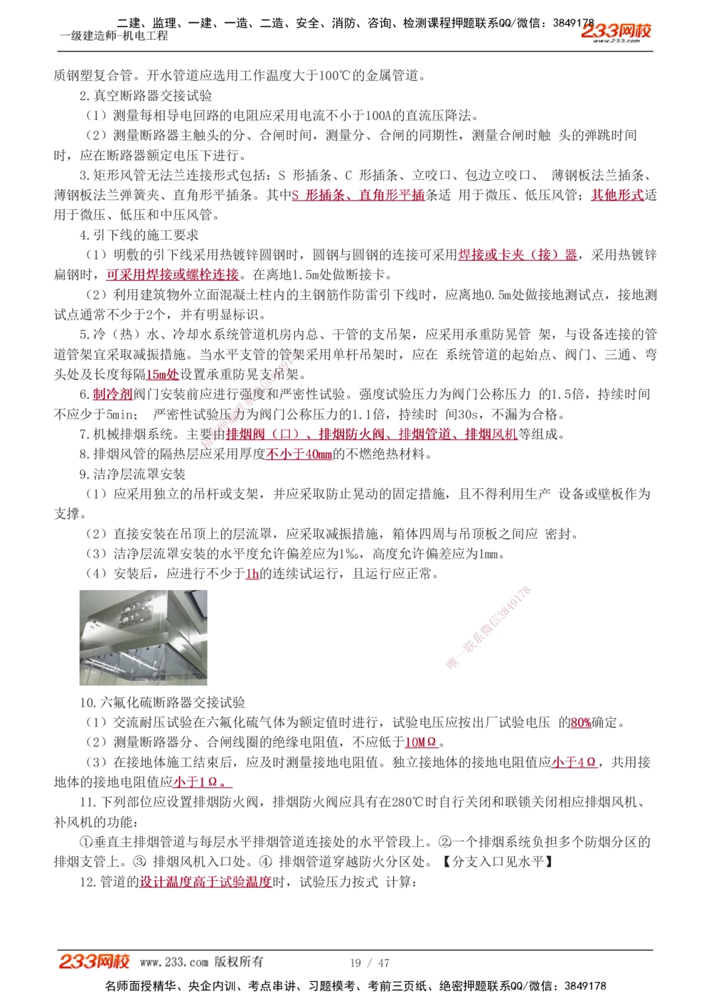 1-7_2026年一级建造师_2026年一建机电_2025年一建机电SVIP_04-冲刺串讲✿考点强化✿小灶集训_95-机电《考前集训班》王子初233