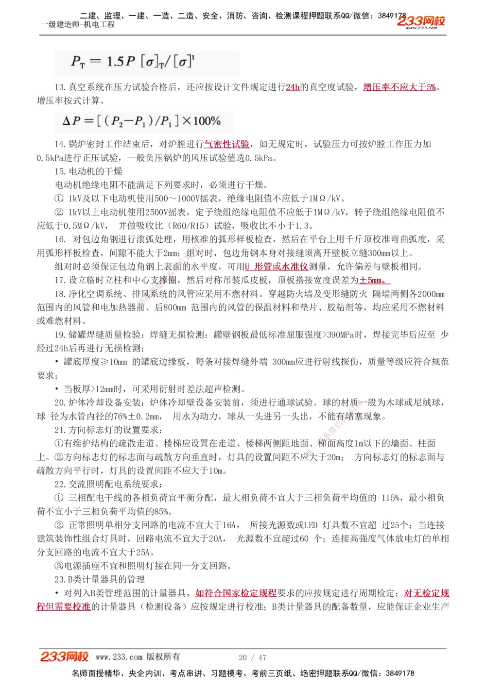 1-7_2026年一级建造师_2026年一建机电_2025年一建机电SVIP_04-冲刺串讲✿考点强化✿小灶集训_95-机电《考前集训班》王子初233