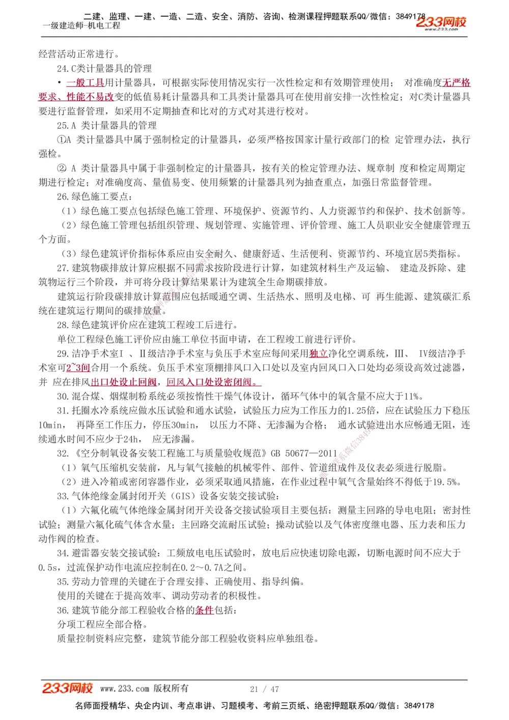 1-7_2026年一级建造师_2026年一建机电_2025年一建机电SVIP_04-冲刺串讲✿考点强化✿小灶集训_95-机电《考前集训班》王子初233