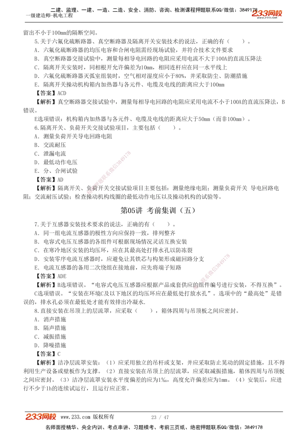 1-7_2026年一级建造师_2026年一建机电_2025年一建机电SVIP_04-冲刺串讲✿考点强化✿小灶集训_95-机电《考前集训班》王子初233