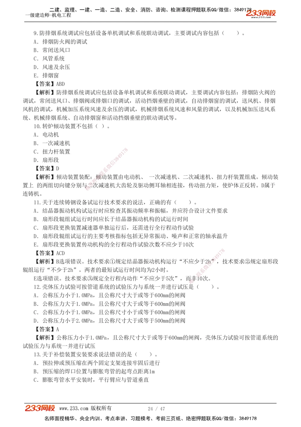 1-7_2026年一级建造师_2026年一建机电_2025年一建机电SVIP_04-冲刺串讲✿考点强化✿小灶集训_95-机电《考前集训班》王子初233