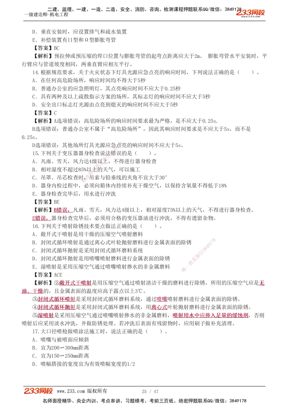 1-7_2026年一级建造师_2026年一建机电_2025年一建机电SVIP_04-冲刺串讲✿考点强化✿小灶集训_95-机电《考前集训班》王子初233