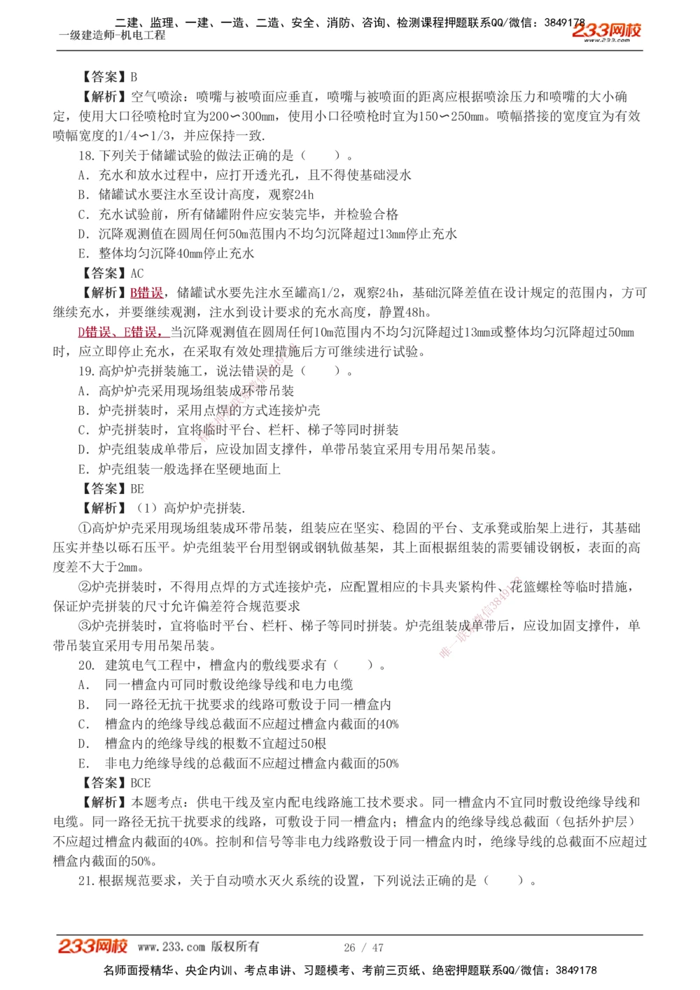 1-7_2026年一级建造师_2026年一建机电_2025年一建机电SVIP_04-冲刺串讲✿考点强化✿小灶集训_95-机电《考前集训班》王子初233