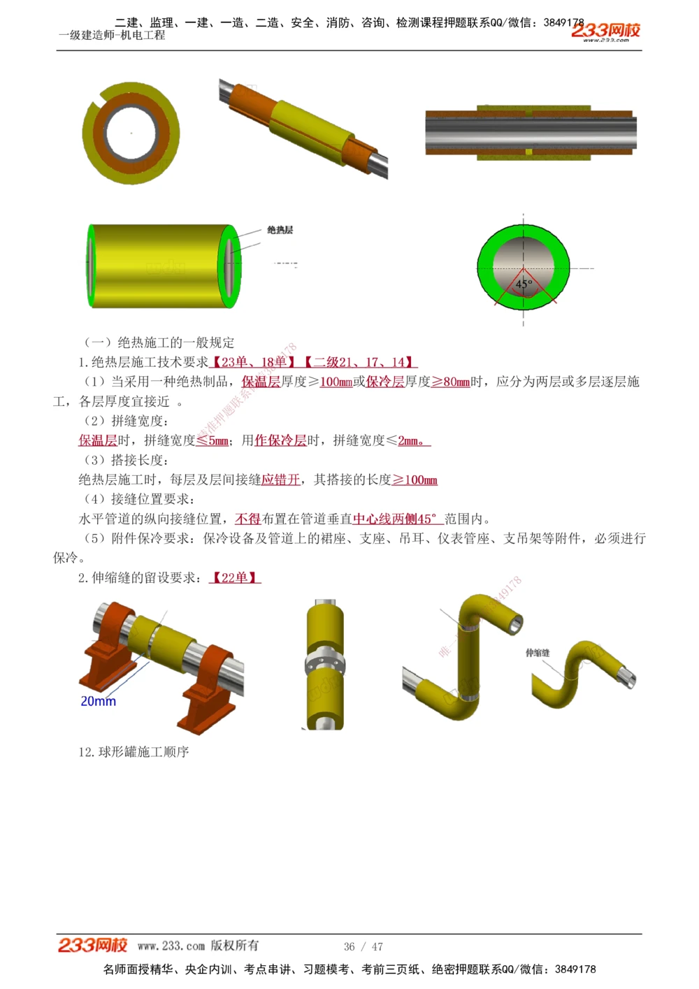 1-7_2026年一级建造师_2026年一建机电_2025年一建机电SVIP_04-冲刺串讲✿考点强化✿小灶集训_95-机电《考前集训班》王子初233