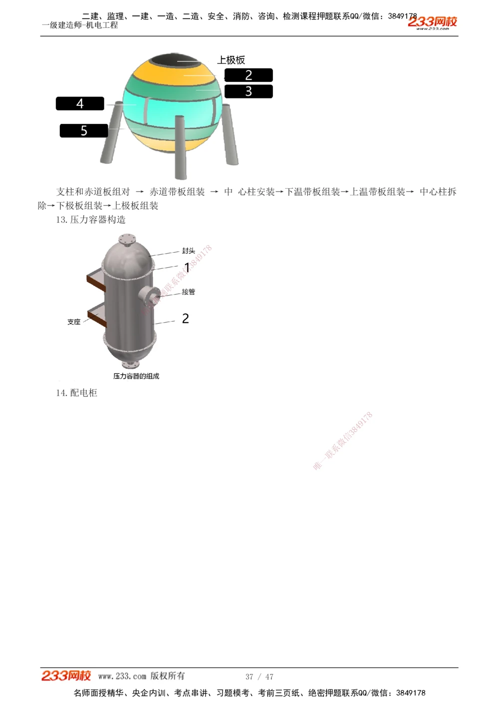 1-7_2026年一级建造师_2026年一建机电_2025年一建机电SVIP_04-冲刺串讲✿考点强化✿小灶集训_95-机电《考前集训班》王子初233