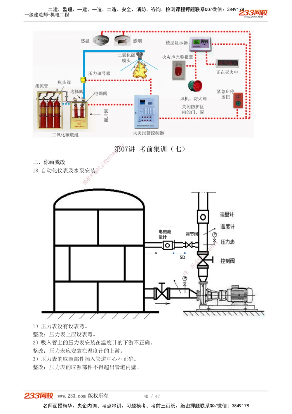1-7_2026年一级建造师_2026年一建机电_2025年一建机电SVIP_04-冲刺串讲✿考点强化✿小灶集训_95-机电《考前集训班》王子初233