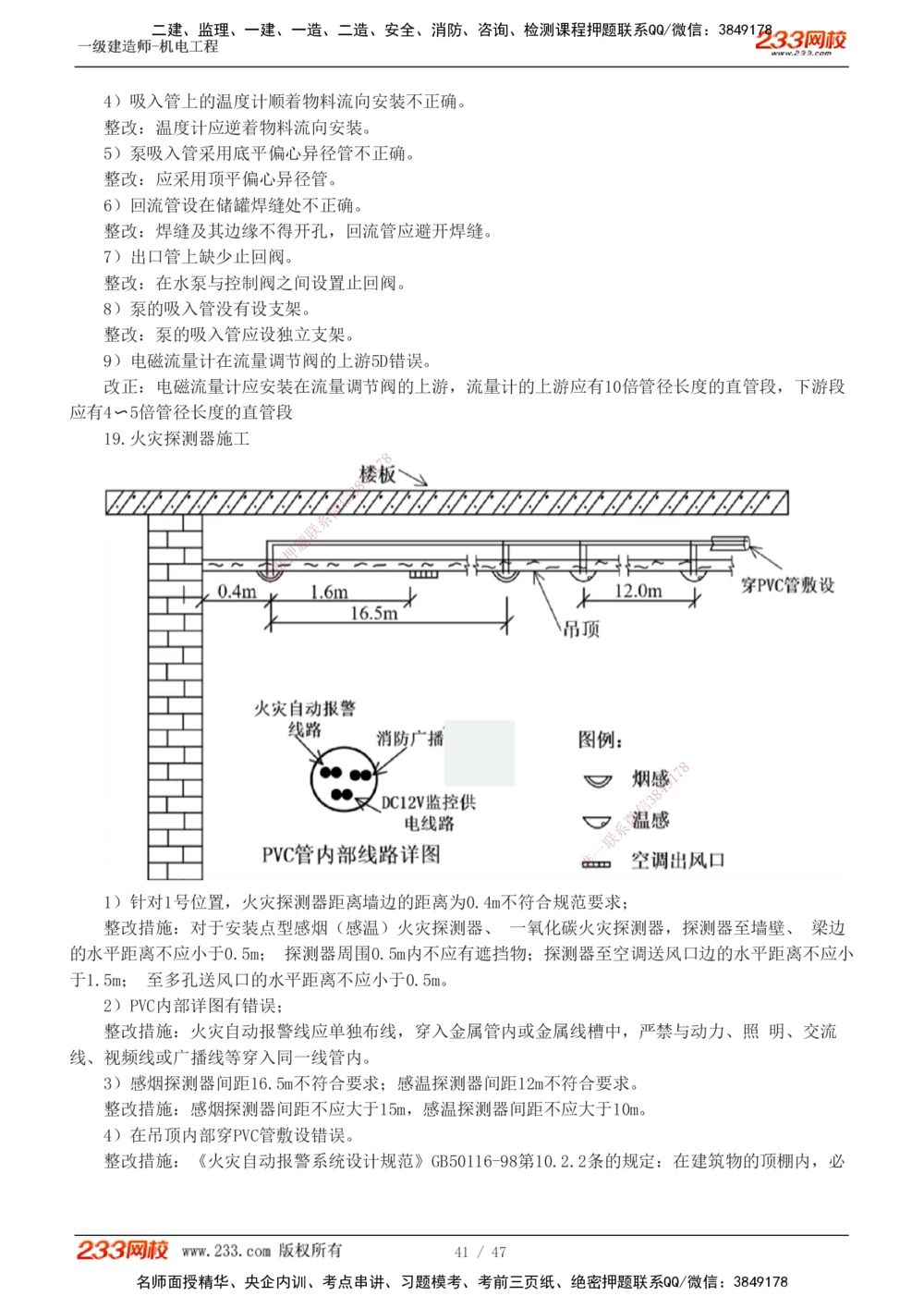 1-7_2026年一级建造师_2026年一建机电_2025年一建机电SVIP_04-冲刺串讲✿考点强化✿小灶集训_95-机电《考前集训班》王子初233