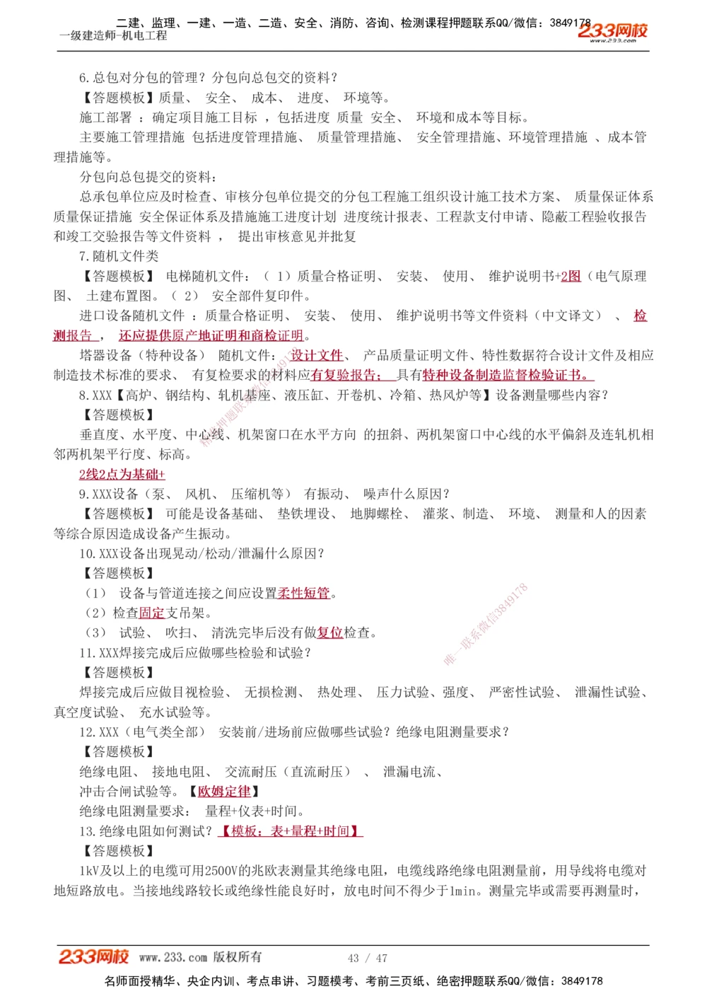 1-7_2026年一级建造师_2026年一建机电_2025年一建机电SVIP_04-冲刺串讲✿考点强化✿小灶集训_95-机电《考前集训班》王子初233