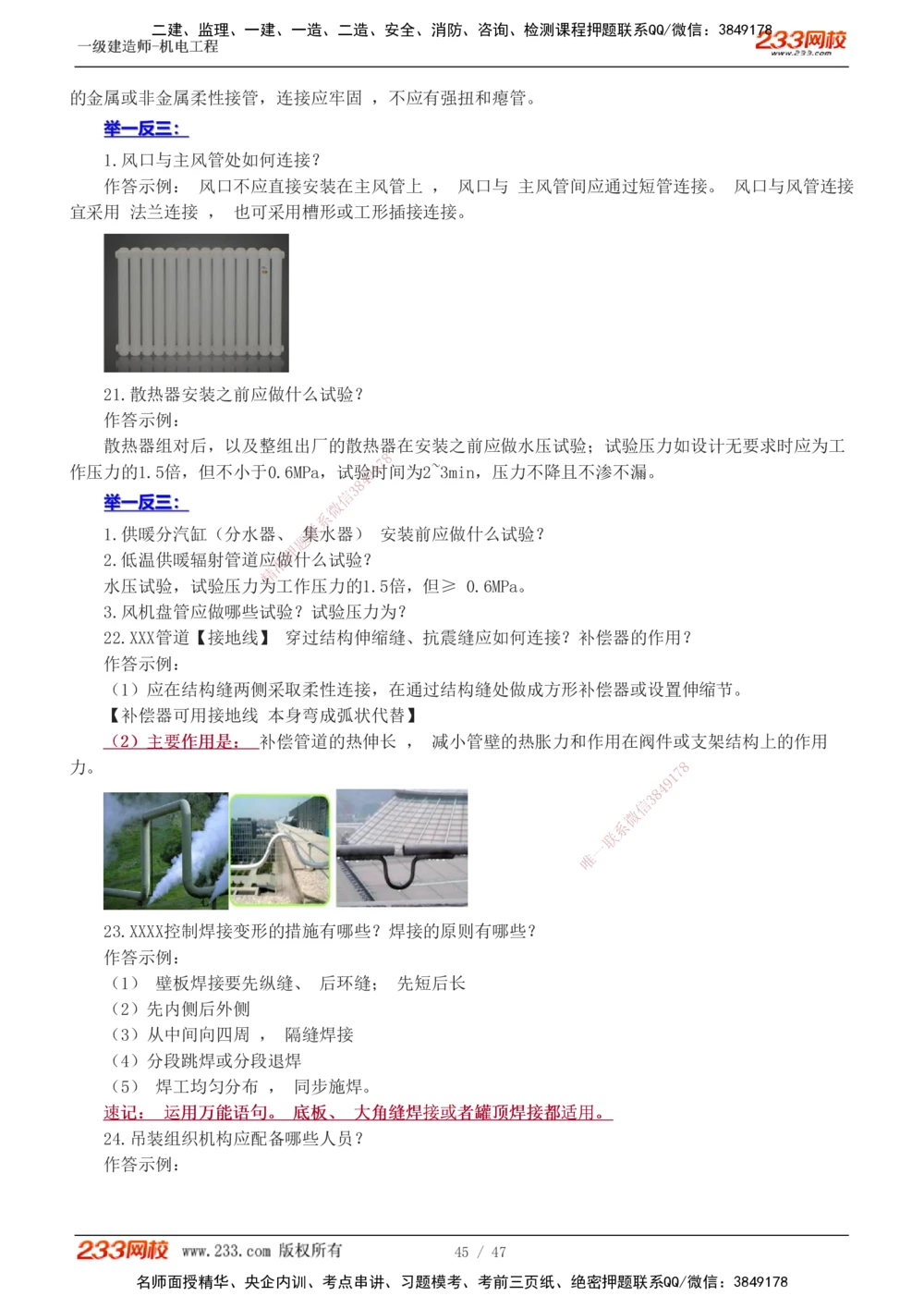 1-7_2026年一级建造师_2026年一建机电_2025年一建机电SVIP_04-冲刺串讲✿考点强化✿小灶集训_95-机电《考前集训班》王子初233