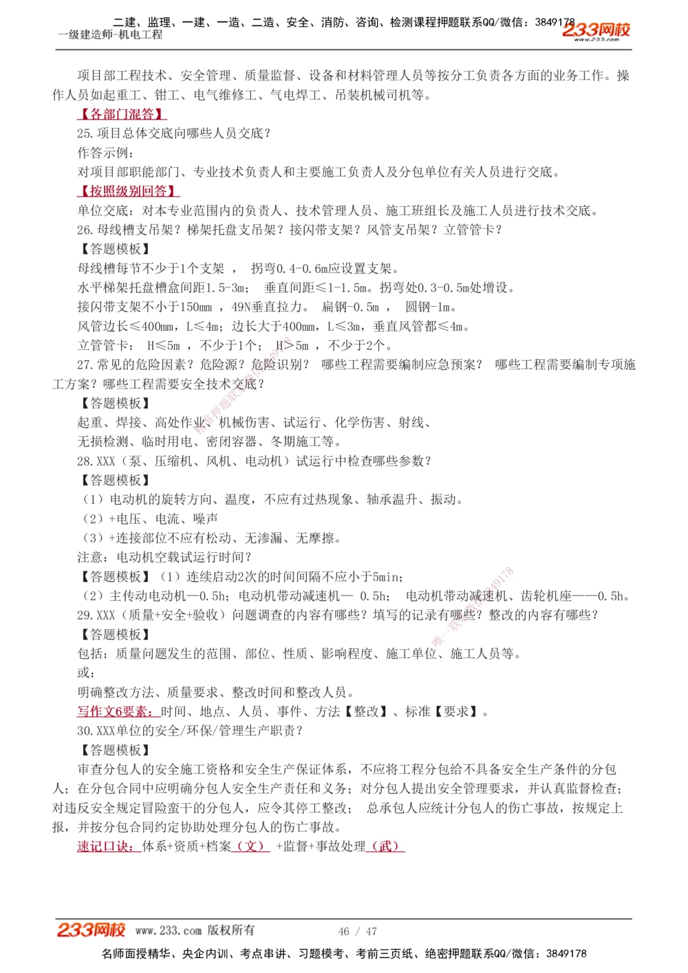 1-7_2026年一级建造师_2026年一建机电_2025年一建机电SVIP_04-冲刺串讲✿考点强化✿小灶集训_95-机电《考前集训班》王子初233