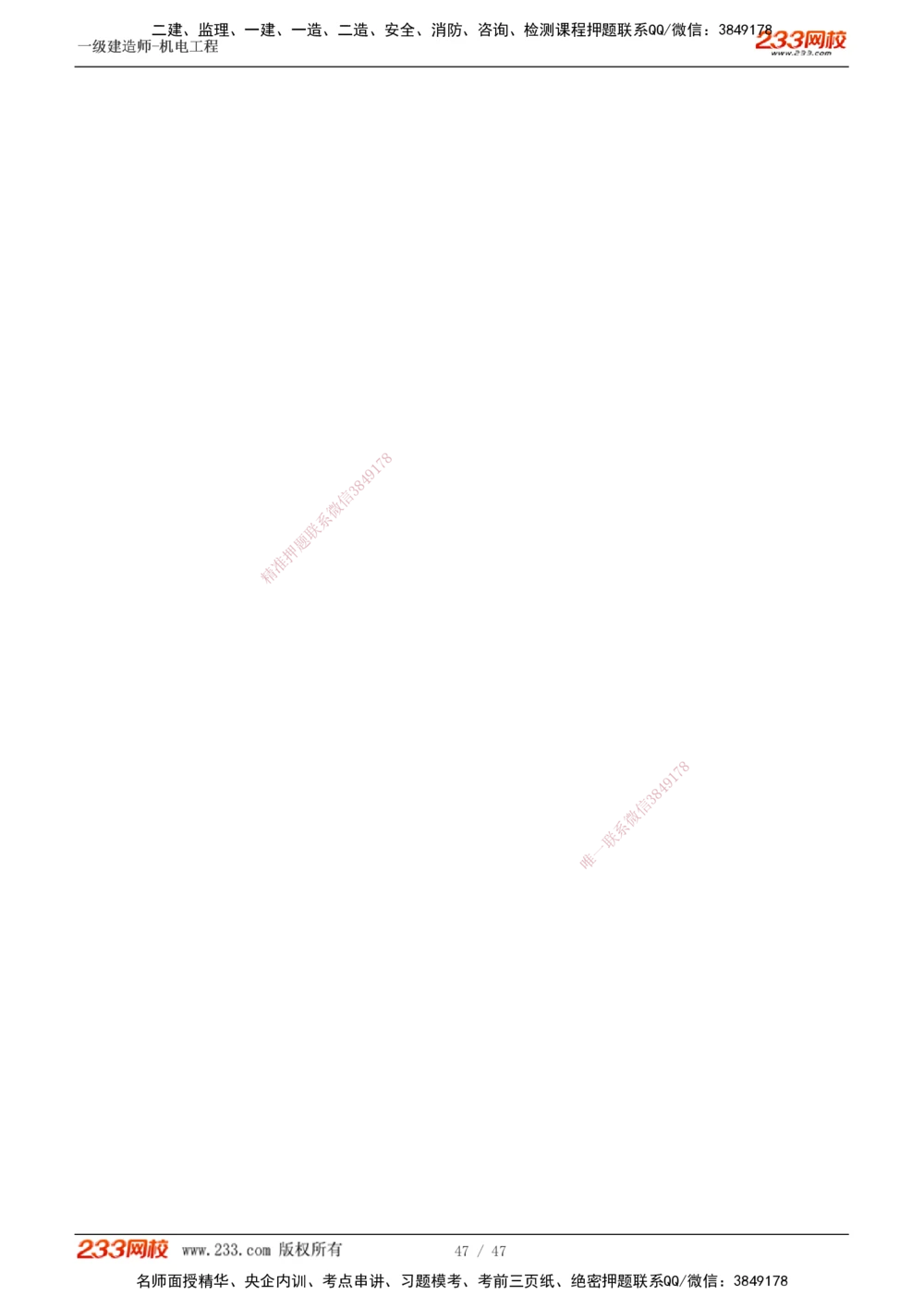 1-7_2026年一级建造师_2026年一建机电_2025年一建机电SVIP_04-冲刺串讲✿考点强化✿小灶集训_95-机电《考前集训班》王子初233