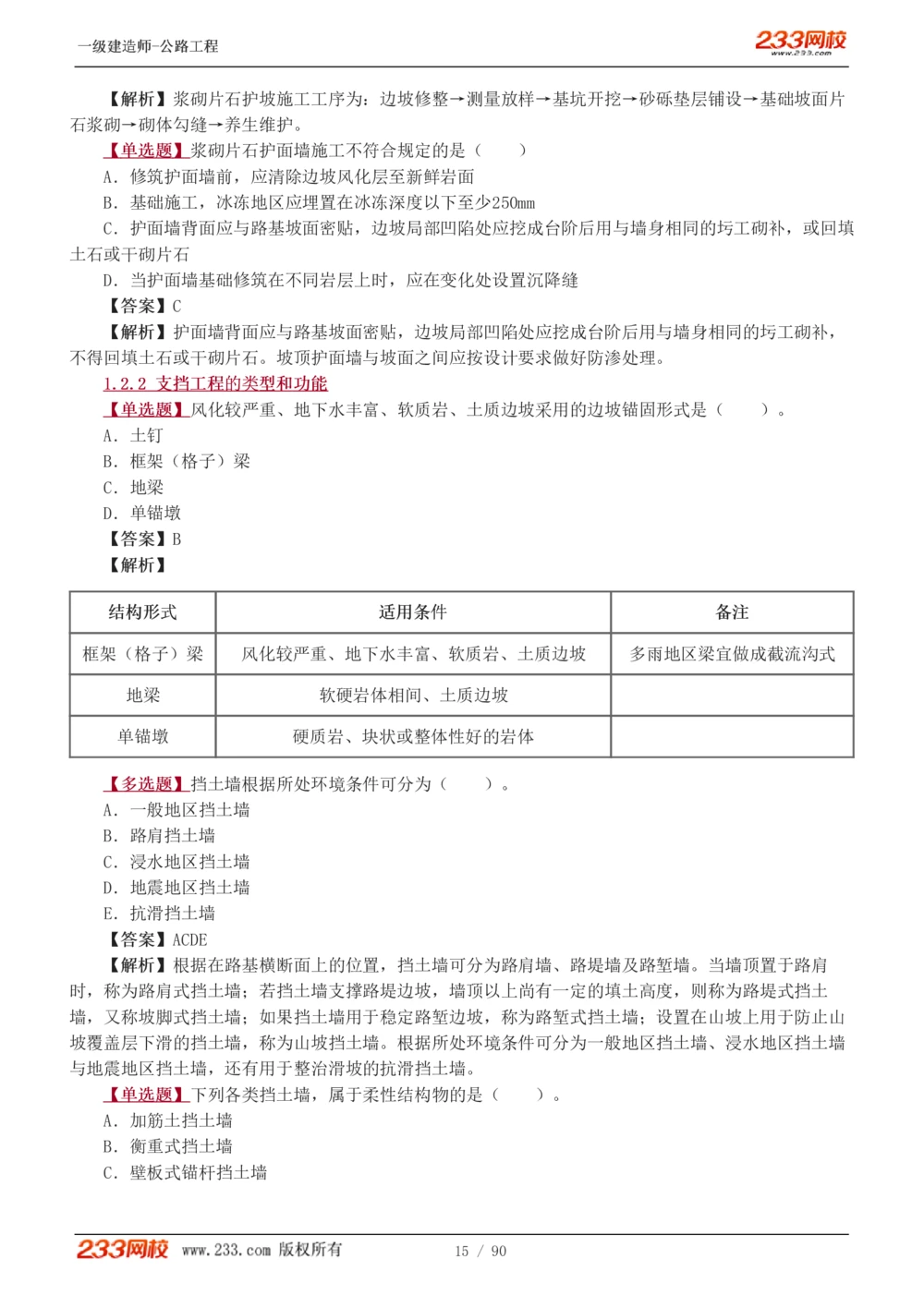 1-24_2026年一级建造师_2026年一建公路_2025年一建公路SVIP_03-习题精析✿实战特训✿模考通关_12-公路《习题解析班》安慧233推荐