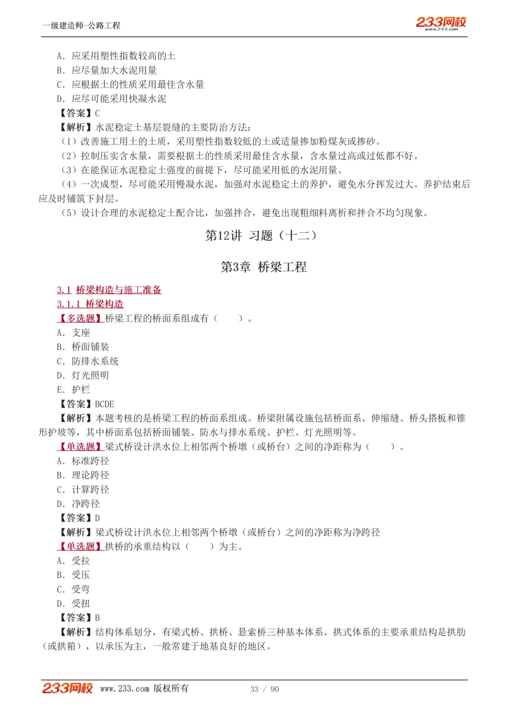 1-24_2026年一级建造师_2026年一建公路_2025年一建公路SVIP_03-习题精析✿实战特训✿模考通关_12-公路《习题解析班》安慧233推荐