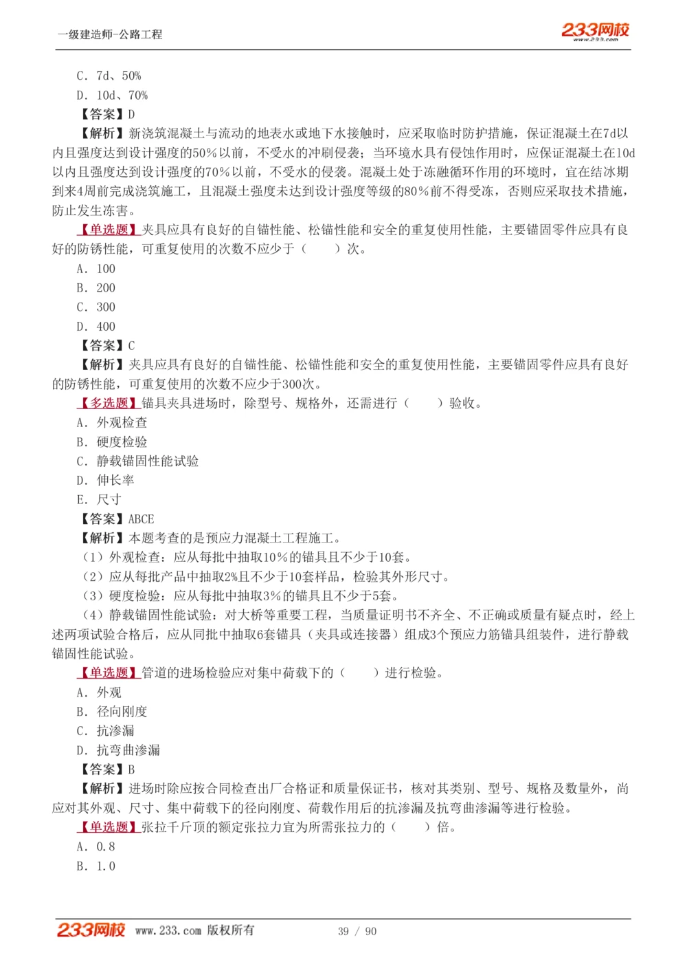 1-24_2026年一级建造师_2026年一建公路_2025年一建公路SVIP_03-习题精析✿实战特训✿模考通关_12-公路《习题解析班》安慧233推荐
