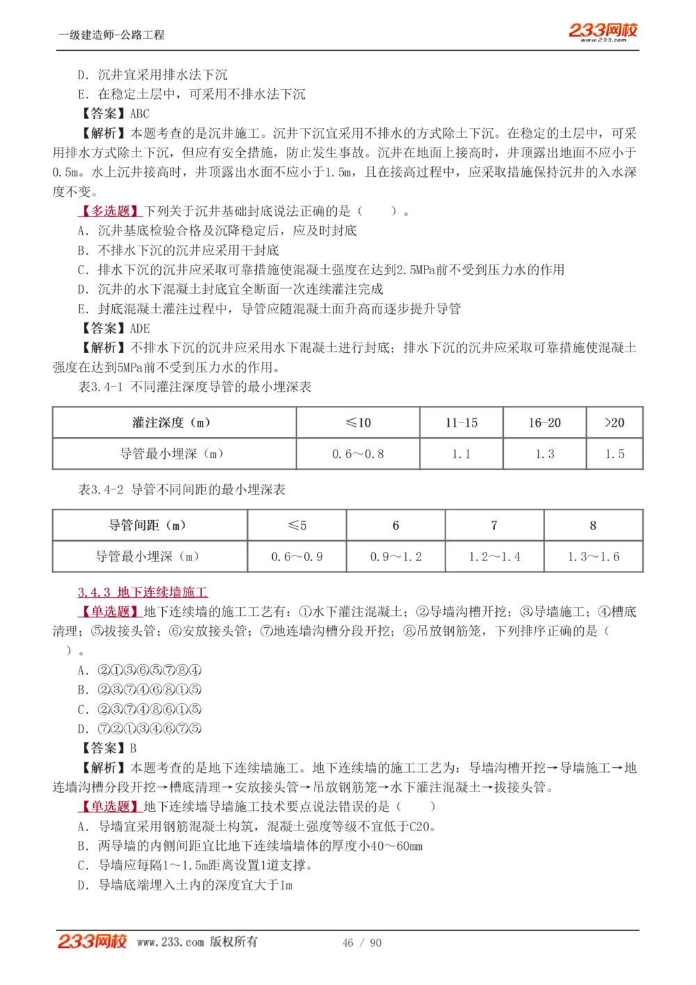 1-24_2026年一级建造师_2026年一建公路_2025年一建公路SVIP_03-习题精析✿实战特训✿模考通关_12-公路《习题解析班》安慧233推荐