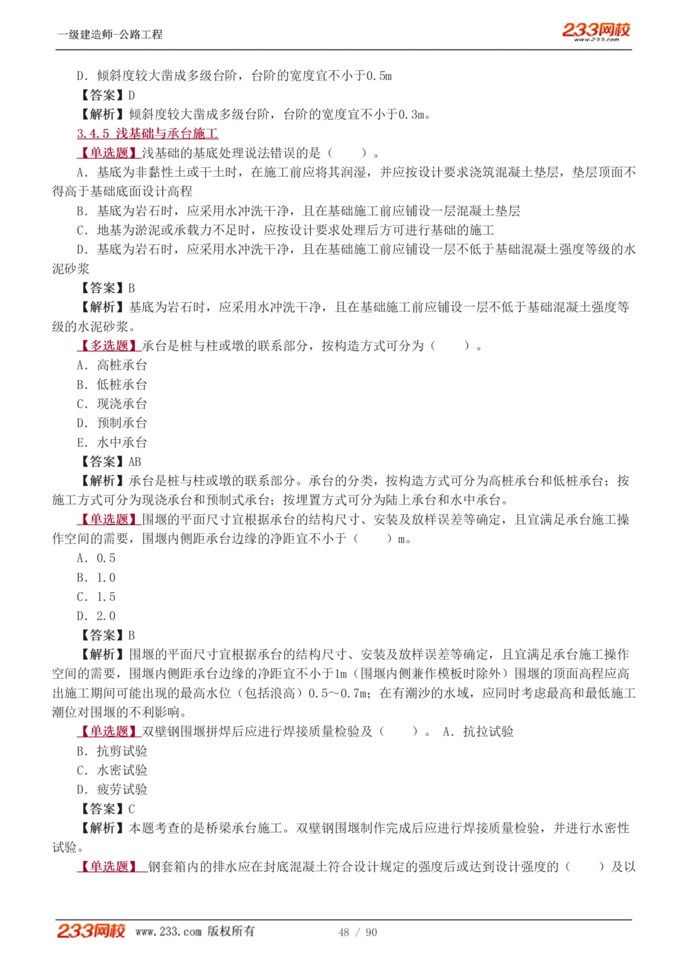1-24_2026年一级建造师_2026年一建公路_2025年一建公路SVIP_03-习题精析✿实战特训✿模考通关_12-公路《习题解析班》安慧233推荐