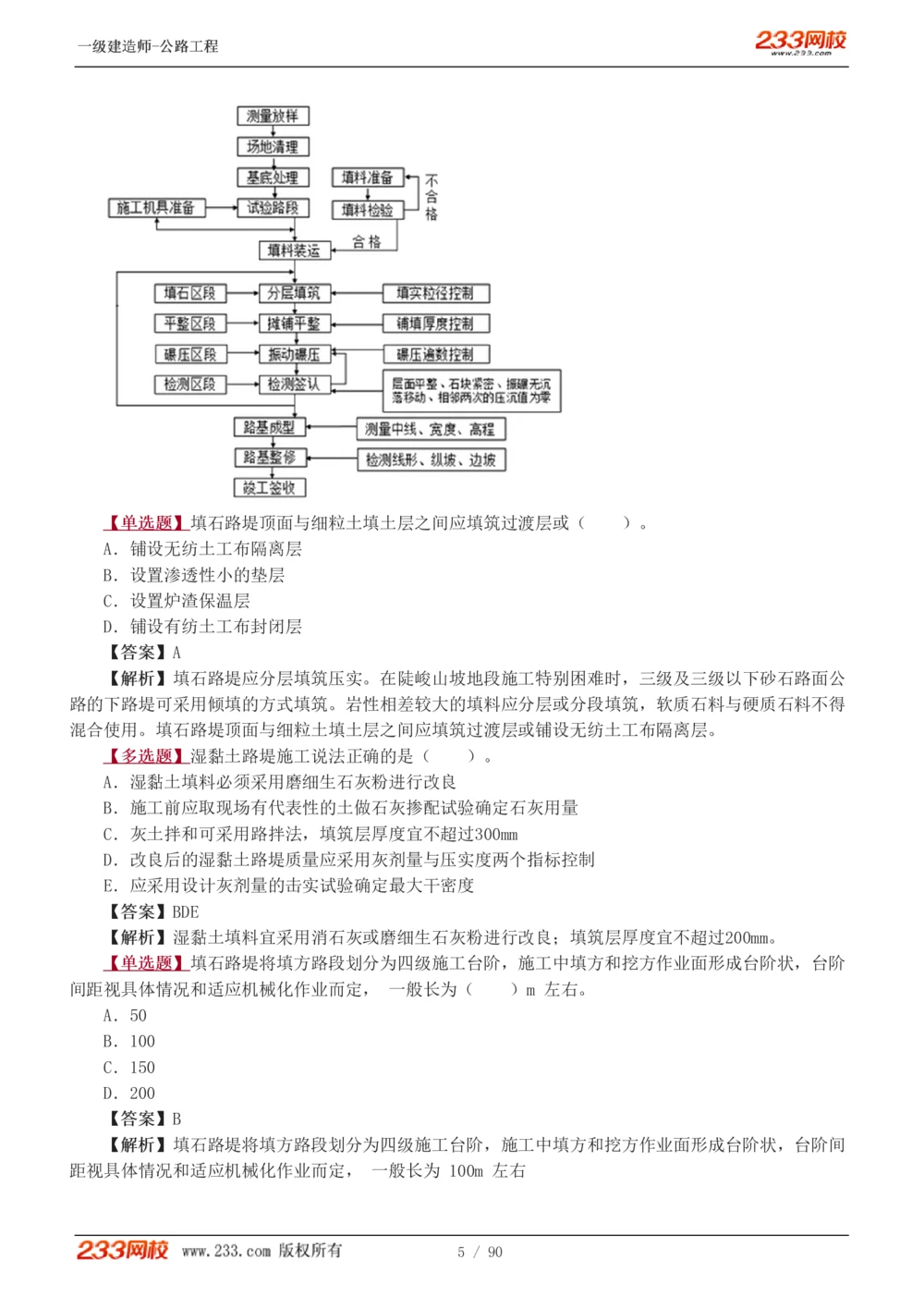 1-24_2026年一级建造师_2026年一建公路_2025年一建公路SVIP_03-习题精析✿实战特训✿模考通关_12-公路《习题解析班》安慧233推荐