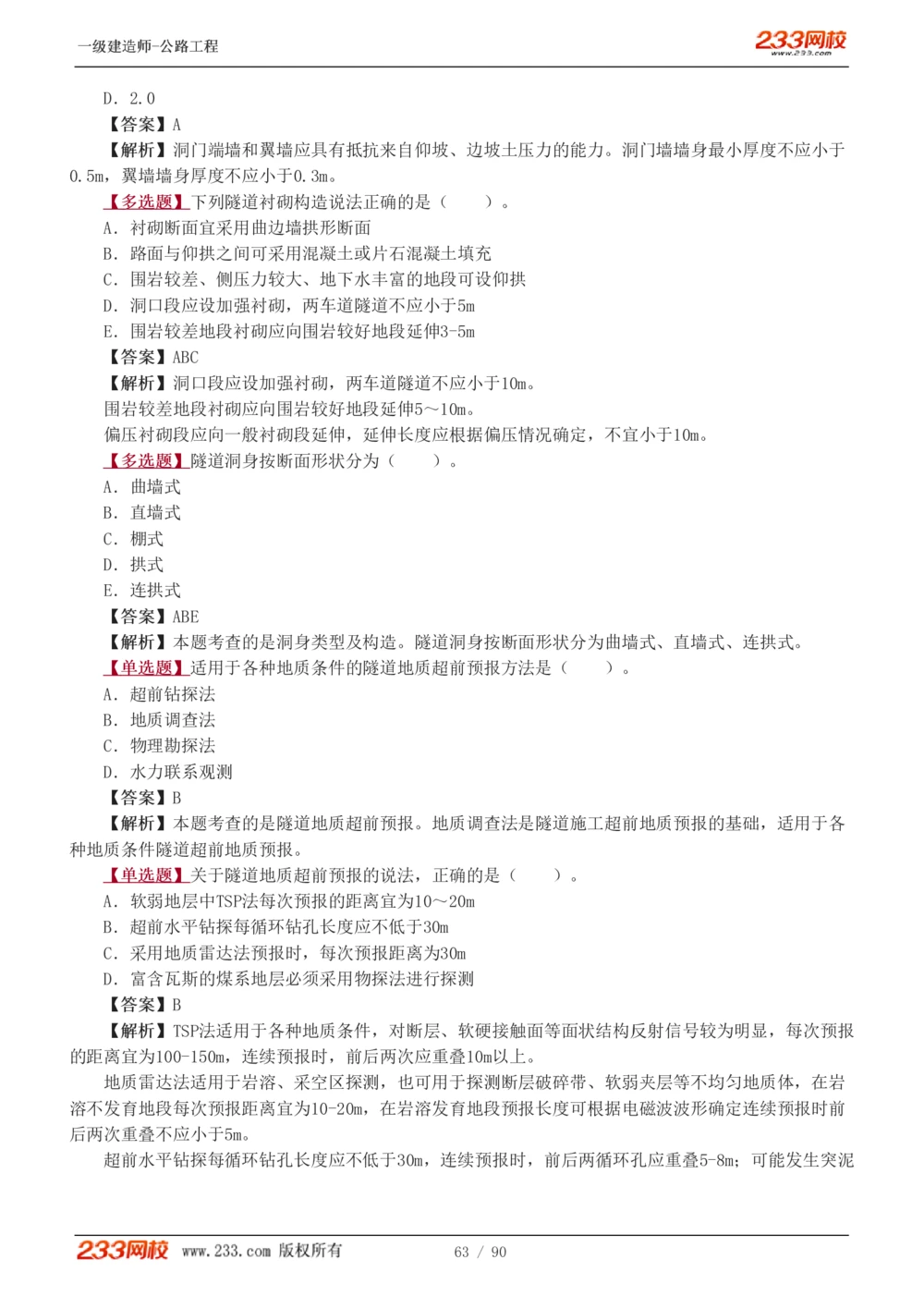 1-24_2026年一级建造师_2026年一建公路_2025年一建公路SVIP_03-习题精析✿实战特训✿模考通关_12-公路《习题解析班》安慧233推荐