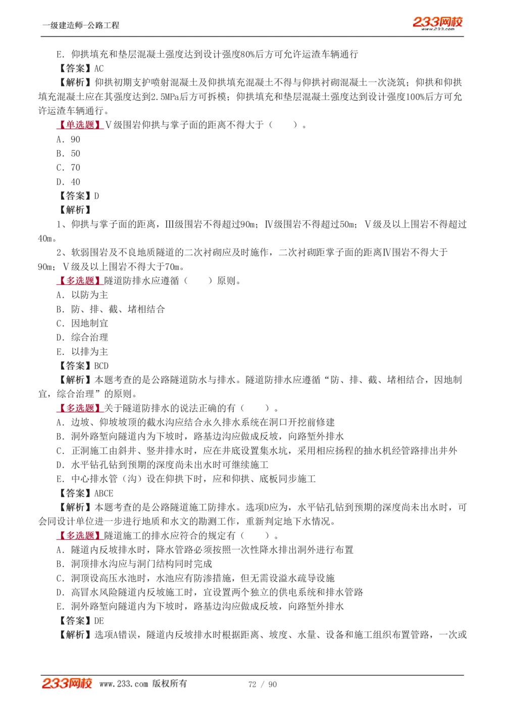 1-24_2026年一级建造师_2026年一建公路_2025年一建公路SVIP_03-习题精析✿实战特训✿模考通关_12-公路《习题解析班》安慧233推荐