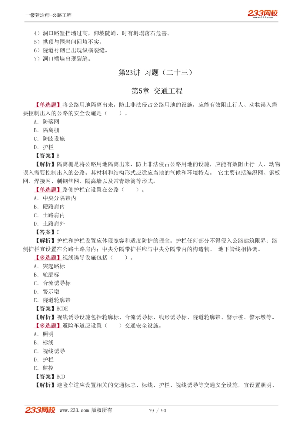 1-24_2026年一级建造师_2026年一建公路_2025年一建公路SVIP_03-习题精析✿实战特训✿模考通关_12-公路《习题解析班》安慧233推荐
