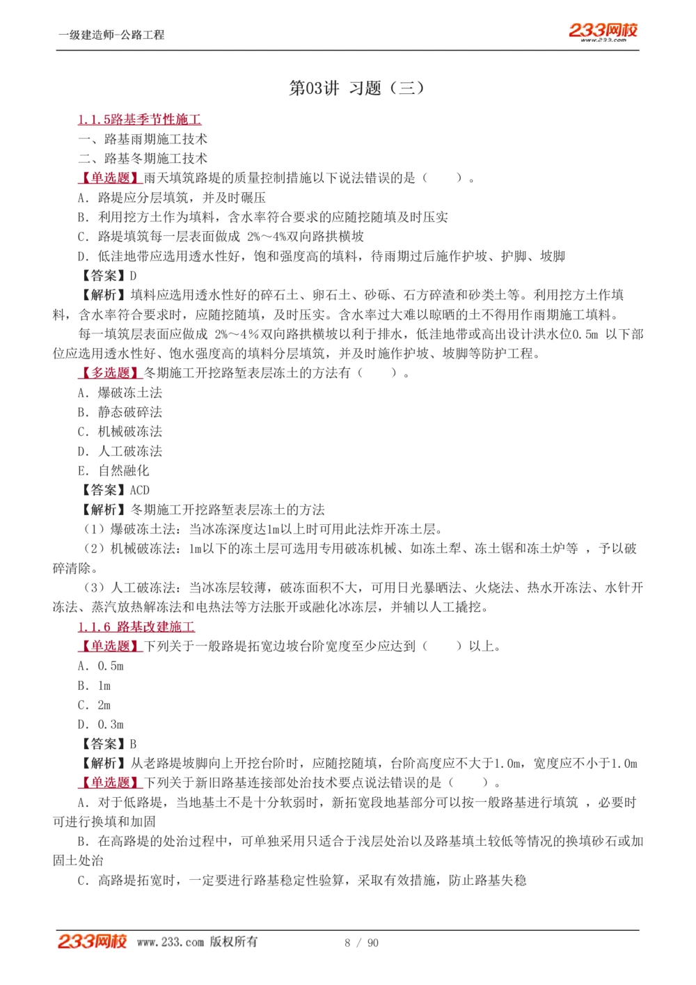 1-24_2026年一级建造师_2026年一建公路_2025年一建公路SVIP_03-习题精析✿实战特训✿模考通关_12-公路《习题解析班》安慧233推荐