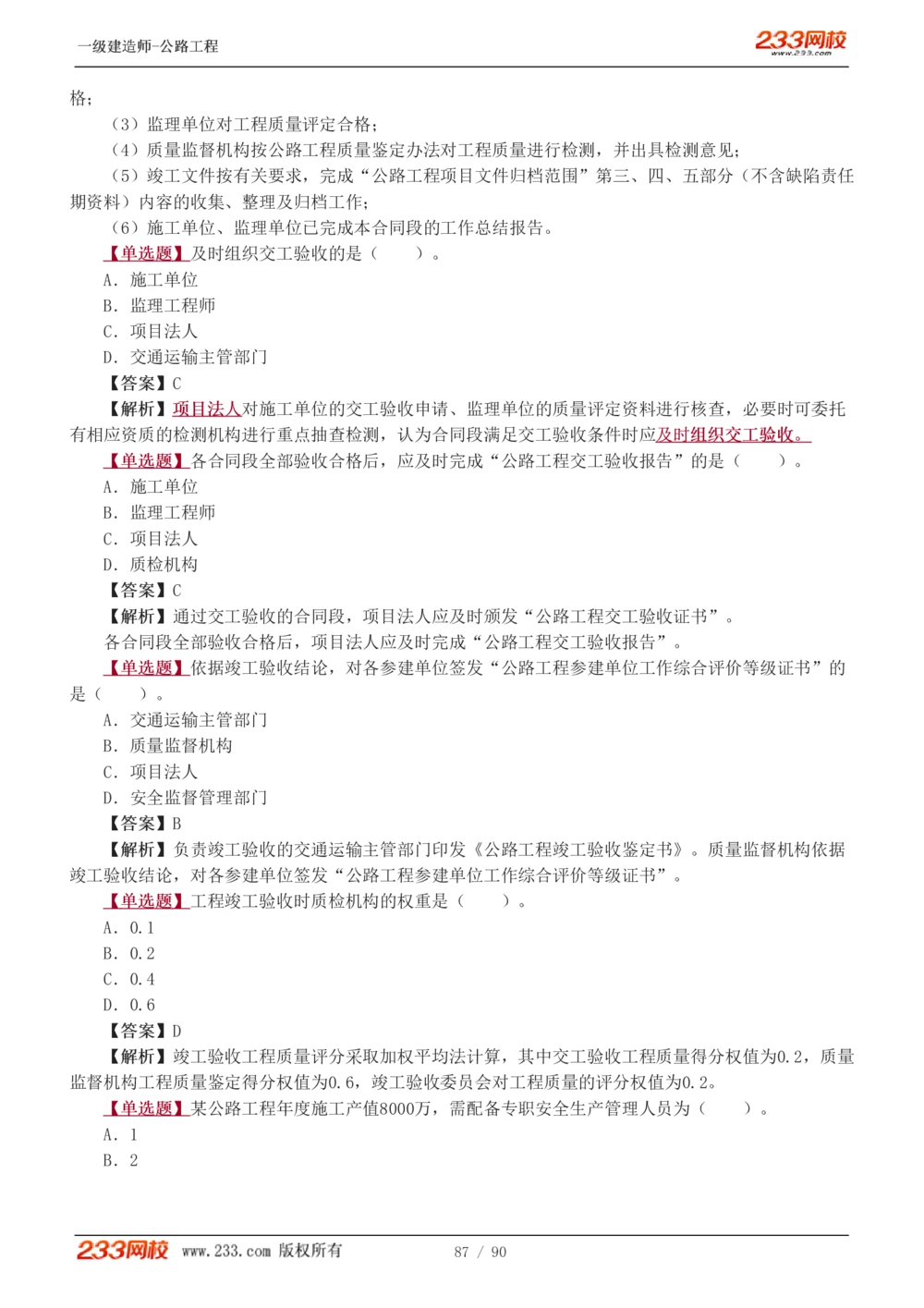 1-24_2026年一级建造师_2026年一建公路_2025年一建公路SVIP_03-习题精析✿实战特训✿模考通关_12-公路《习题解析班》安慧233推荐