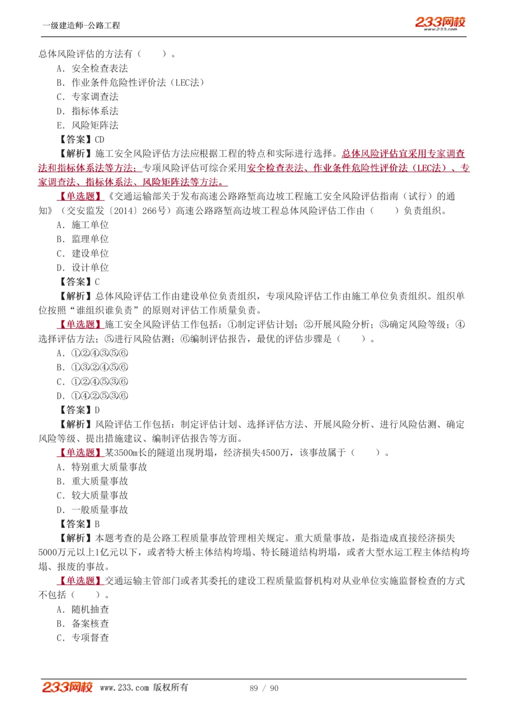 1-24_2026年一级建造师_2026年一建公路_2025年一建公路SVIP_03-习题精析✿实战特训✿模考通关_12-公路《习题解析班》安慧233推荐