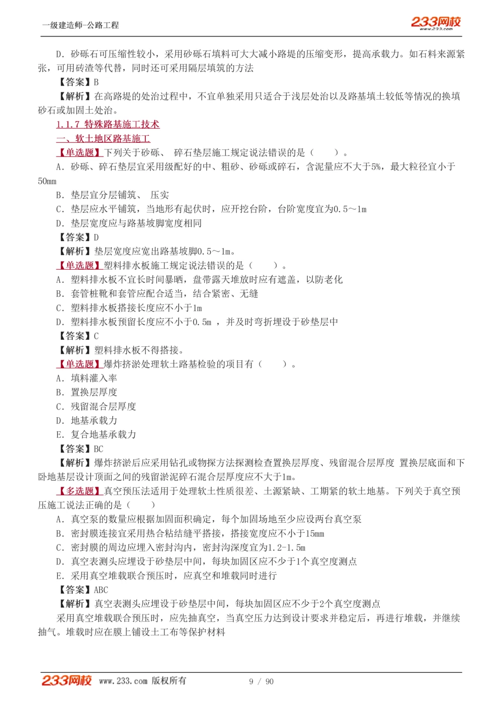 1-24_2026年一级建造师_2026年一建公路_2025年一建公路SVIP_03-习题精析✿实战特训✿模考通关_12-公路《习题解析班》安慧233推荐