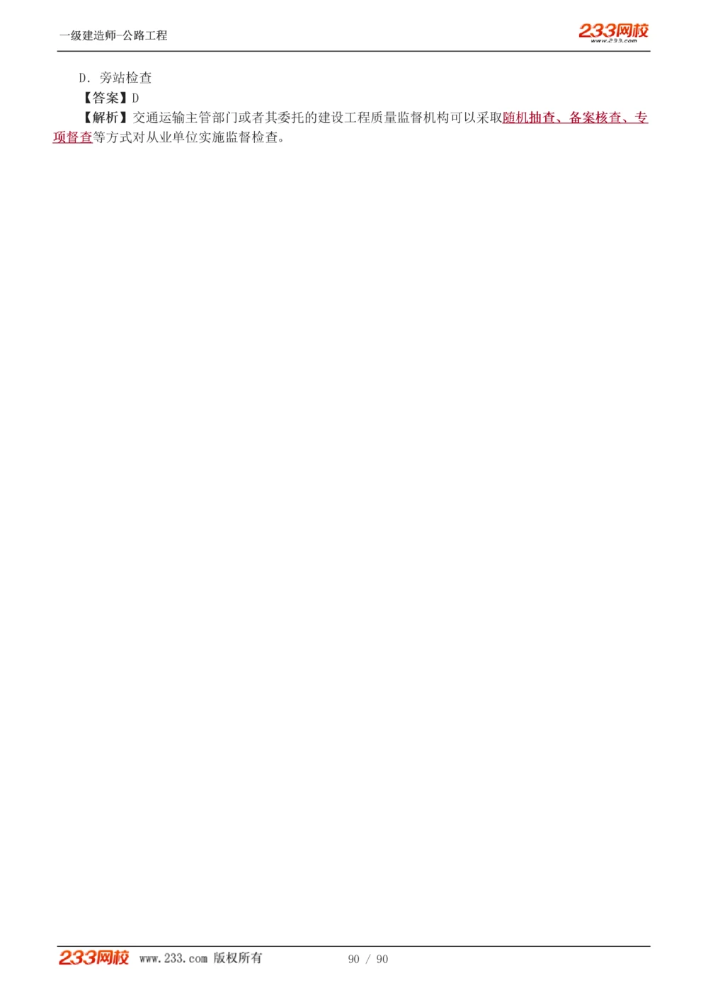 1-24_2026年一级建造师_2026年一建公路_2025年一建公路SVIP_03-习题精析✿实战特训✿模考通关_12-公路《习题解析班》安慧233推荐