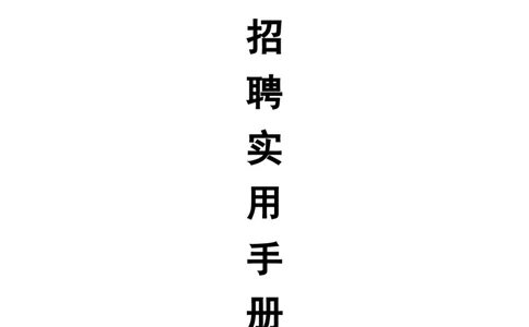 实例招聘实用手册-20页_2025春招题库汇总_银行题库-1_银行全套上岸资料_500套面试话术_05面试话术实例_07案例
