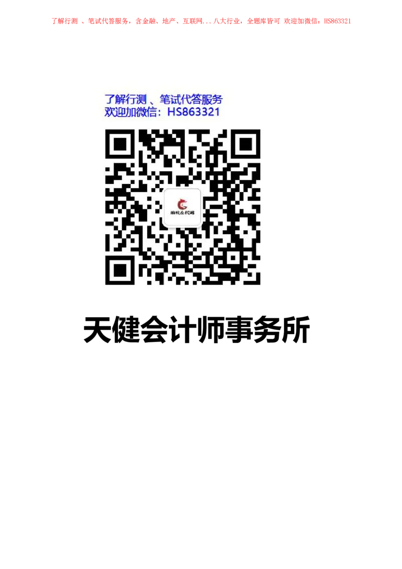 天健会计师事务所2022校园招聘求职大礼包_2025春招题库汇总_八大题库-1_04八大汇总_信永中和_事务所求职大礼包