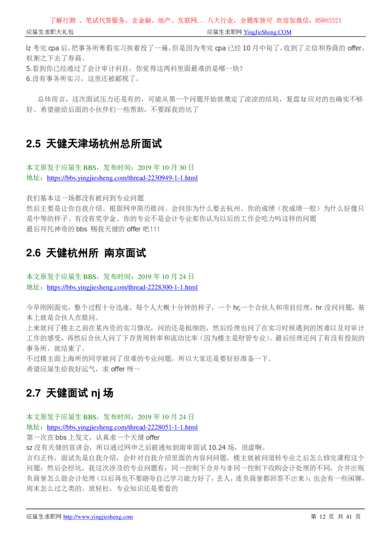 天健会计师事务所2022校园招聘求职大礼包_2025春招题库汇总_八大题库-1_04八大汇总_信永中和_事务所求职大礼包