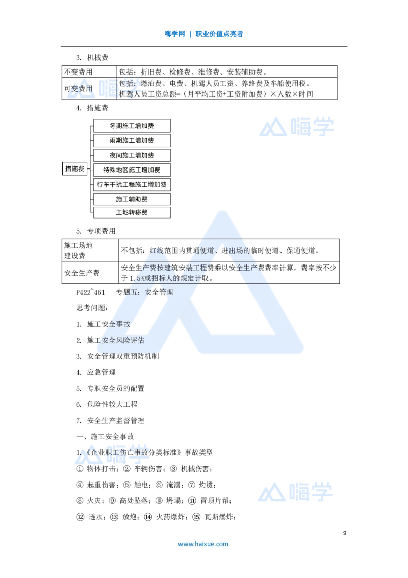10.2025李昌春-名师冲刺特训-（10）施工管理及法规_2026年一级建造师_2026年一建公路_2025年一建公路SVIP_04-冲刺串讲✿考点强化✿小灶集训_39-公路《名师冲刺特训》李昌春HX_讲义