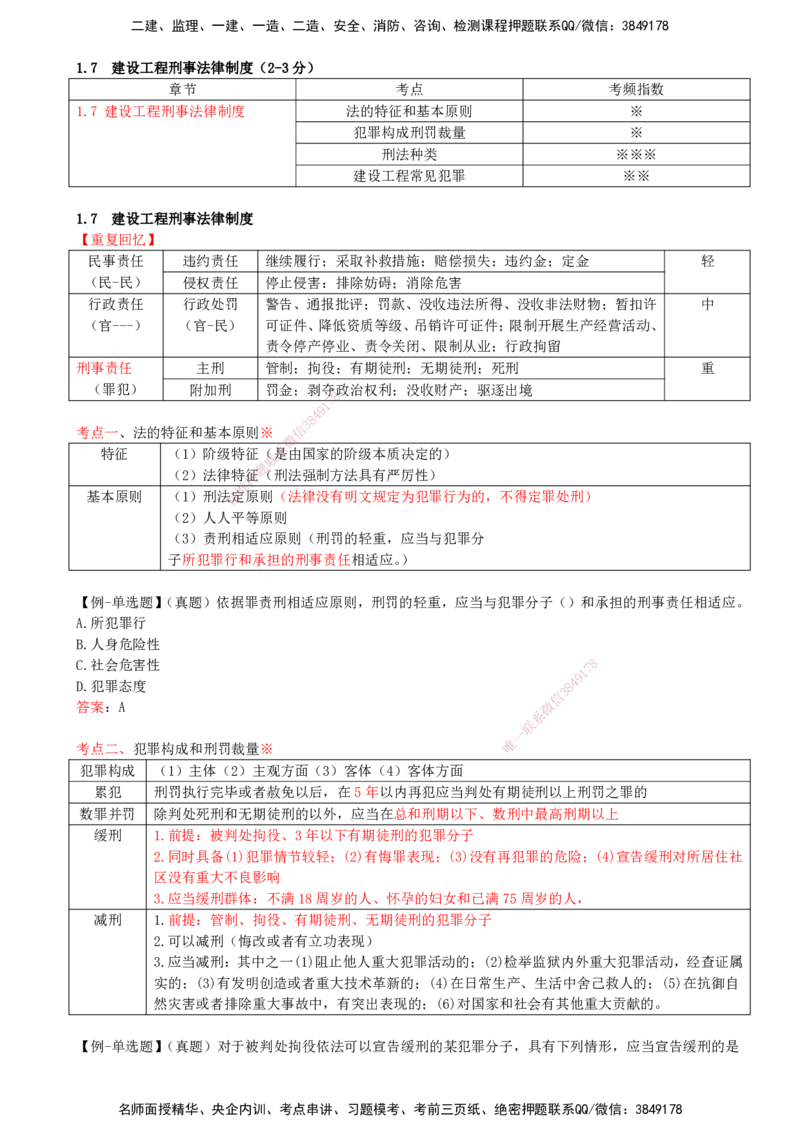 12-第1章-1.7-建设工程刑事法律制度_2026年一建法规_2025年一建法规SVIP_02-基础精讲✿高端面授✿深度强化_10-法规《天一精讲班》王欣KL_讲义