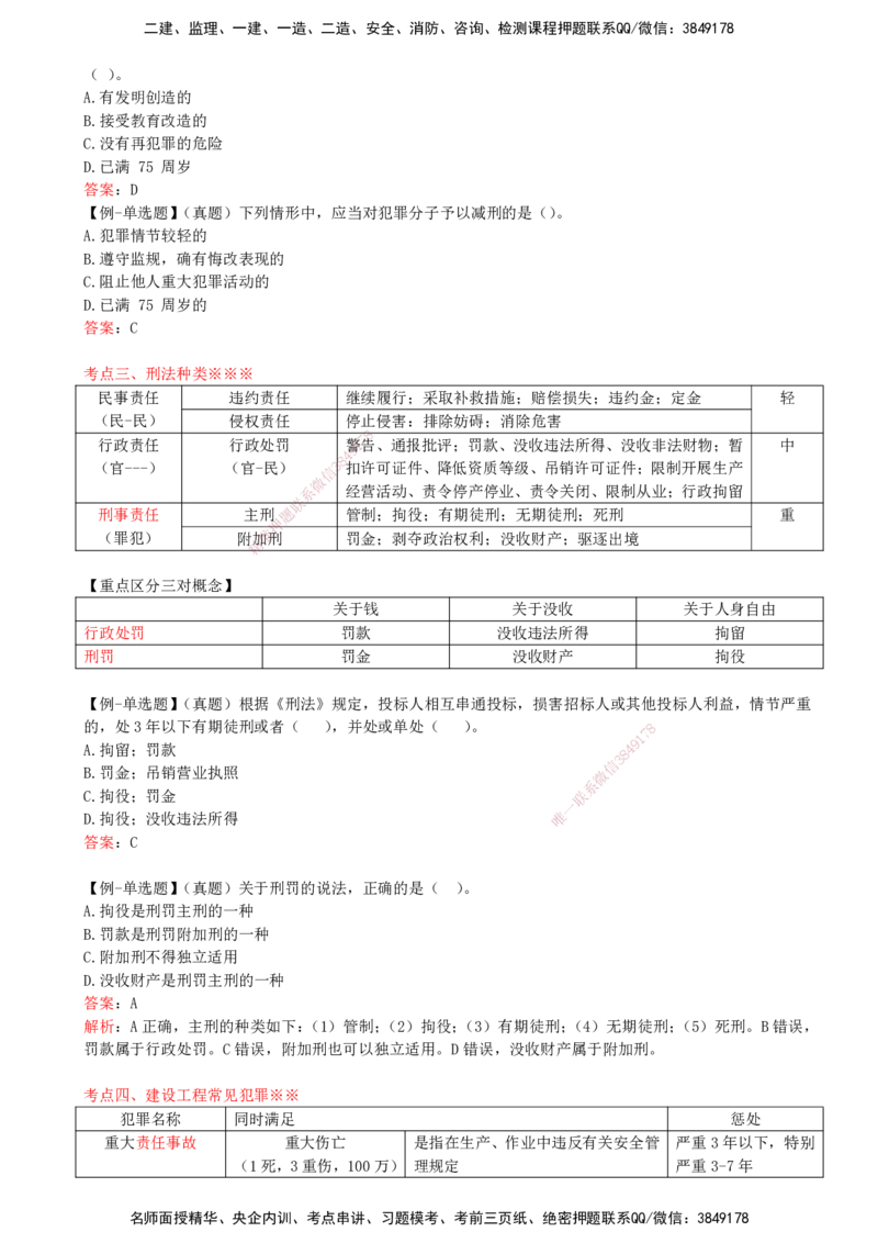 12-第1章-1.7-建设工程刑事法律制度_2026年一建法规_2025年一建法规SVIP_02-基础精讲✿高端面授✿深度强化_10-法规《天一精讲班》王欣KL_讲义