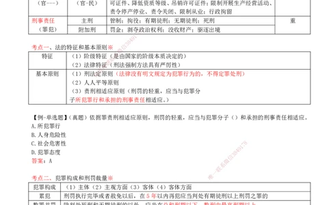 12-第1章-1.7-建设工程刑事法律制度_2026年一建法规_2025年一建法规SVIP_02-基础精讲✿高端面授✿深度强化_10-法规《天一精讲班》王欣KL_讲义