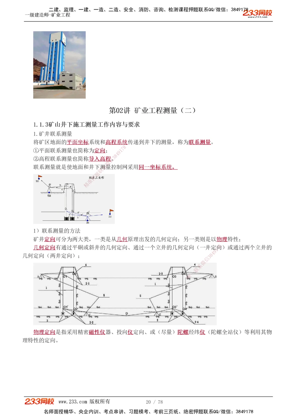 1-10_2026年一级建造师_2026年一建矿业_2025年一建矿业SVIP_02-基础精讲✿高端面授✿深度强化_06-矿业《教材精讲班》陈辉233