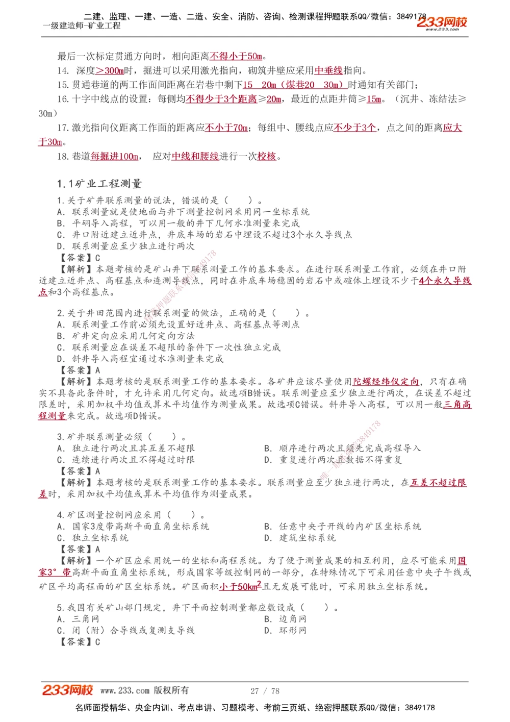 1-10_2026年一级建造师_2026年一建矿业_2025年一建矿业SVIP_02-基础精讲✿高端面授✿深度强化_06-矿业《教材精讲班》陈辉233
