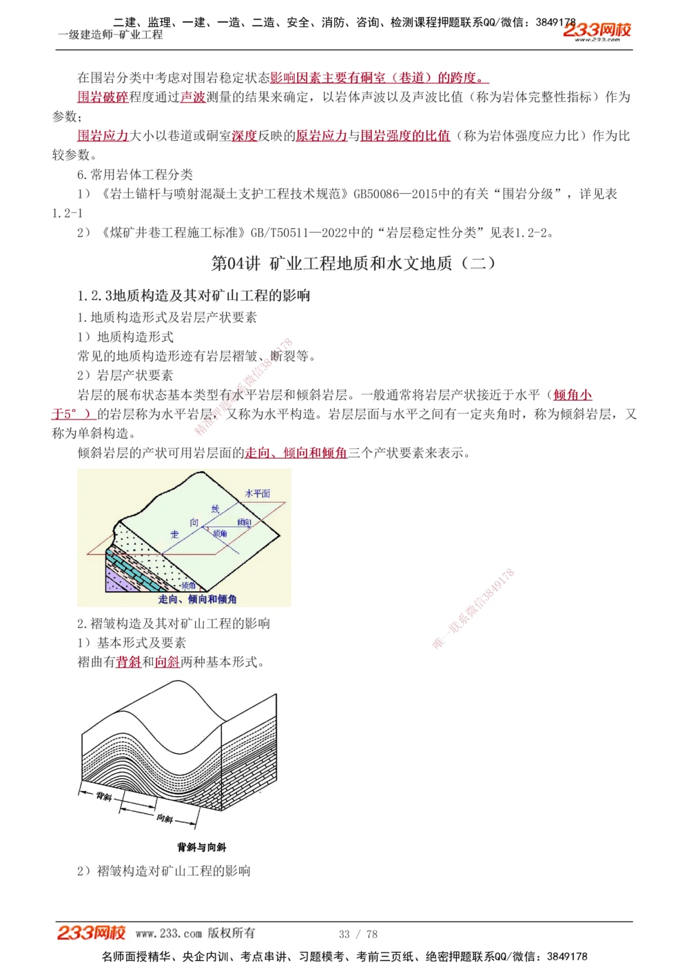 1-10_2026年一级建造师_2026年一建矿业_2025年一建矿业SVIP_02-基础精讲✿高端面授✿深度强化_06-矿业《教材精讲班》陈辉233