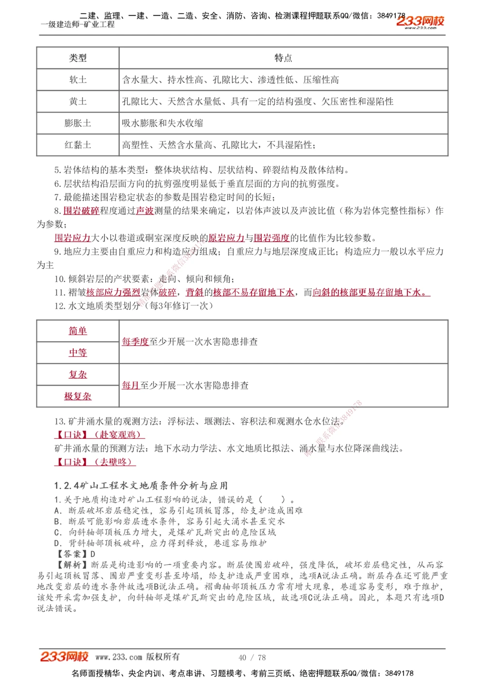 1-10_2026年一级建造师_2026年一建矿业_2025年一建矿业SVIP_02-基础精讲✿高端面授✿深度强化_06-矿业《教材精讲班》陈辉233
